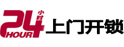 武安24小时上门开锁公司